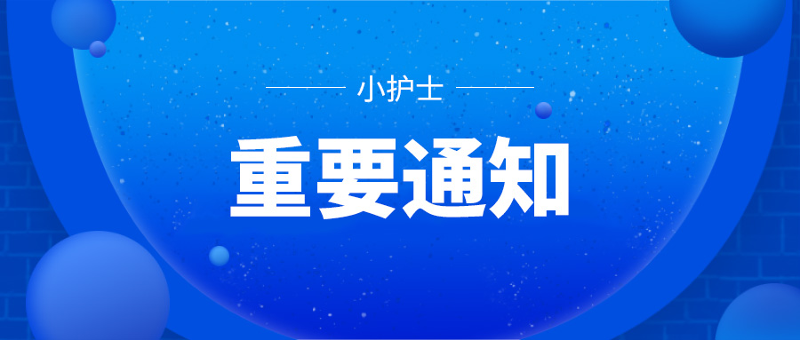 “小護士”品牌互聯網市場環境核查公（gōng）告